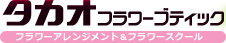 タカオフラワーブテック