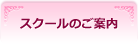 スクールのご案内