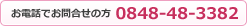 お電話でお問合せは0848-48-3382