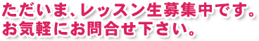 お気軽にお問合せ下さい。