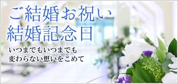 ご結婚お祝い・結婚記念日